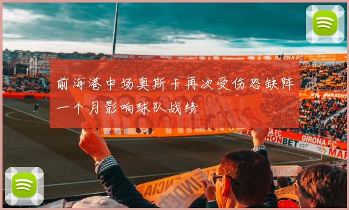 前海港中场奥斯卡再次受伤恐缺阵一个月影响球队战绩