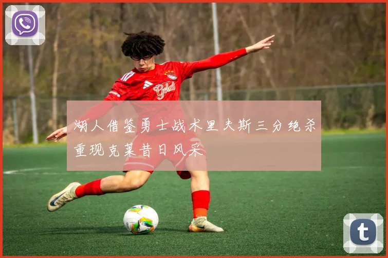 湖人借鉴勇士战术里夫斯三分绝杀重现克莱昔日风采