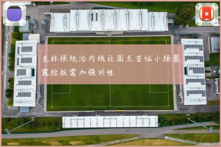 克林根统治内线让国王苦恼小杨暴露短板需加强训练