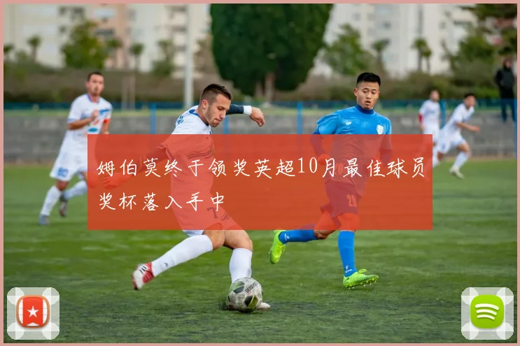 姆伯莫终于领奖英超10月最佳球员奖杯落入手中