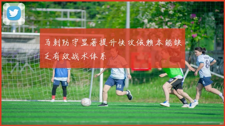 马刺防守显著提升快攻依赖本能缺乏有效战术体系