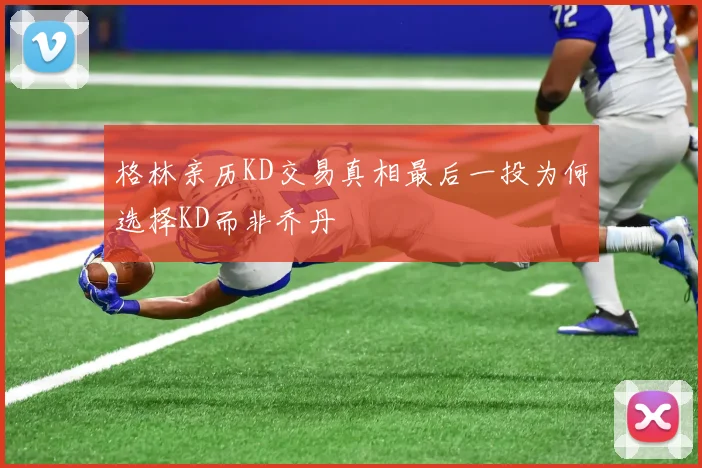 格林亲历KD交易真相最后一投为何选择KD而非乔丹