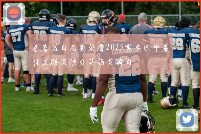 恭喜若日尼奥荣膺2025赛季巴甲最佳后腰奖项分享领奖瞬间
