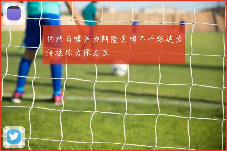 伯纳乌嘘声为阿隆索鸣不平球迷为何被称为保龙派
