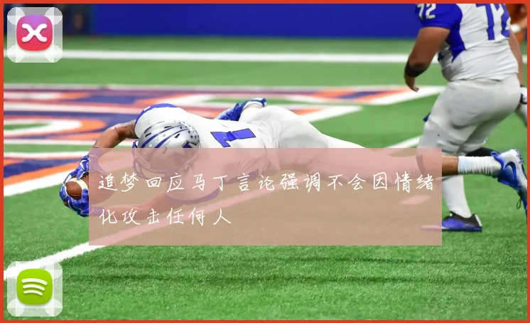 追梦回应马丁言论强调不会因情绪化攻击任何人