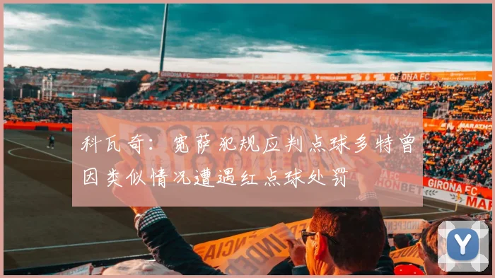 科瓦奇：宽萨犯规应判点球多特曾因类似情况遭遇红点球处罚