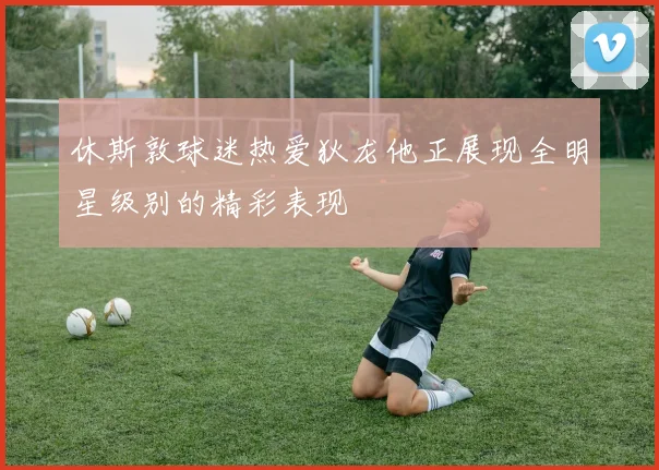 休斯敦球迷热爱狄龙他正展现全明星级别的精彩表现