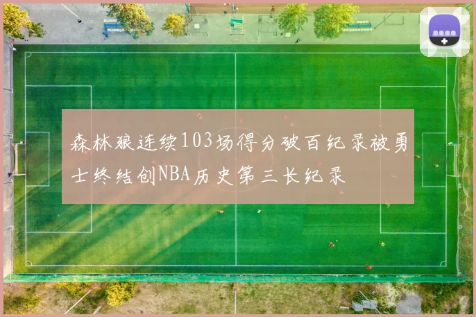 森林狼连续103场得分破百纪录被勇士终结创NBA历史第三长纪录