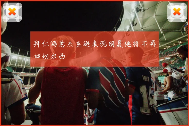 拜仁满意杰克逊表现明夏他将不再回切尔西